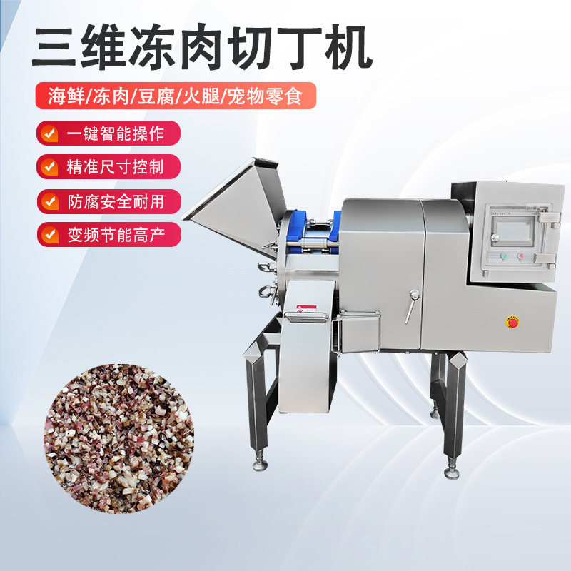 凍肉切丁機原理是什么？如何實(shí)現高效與精準的奇跡？